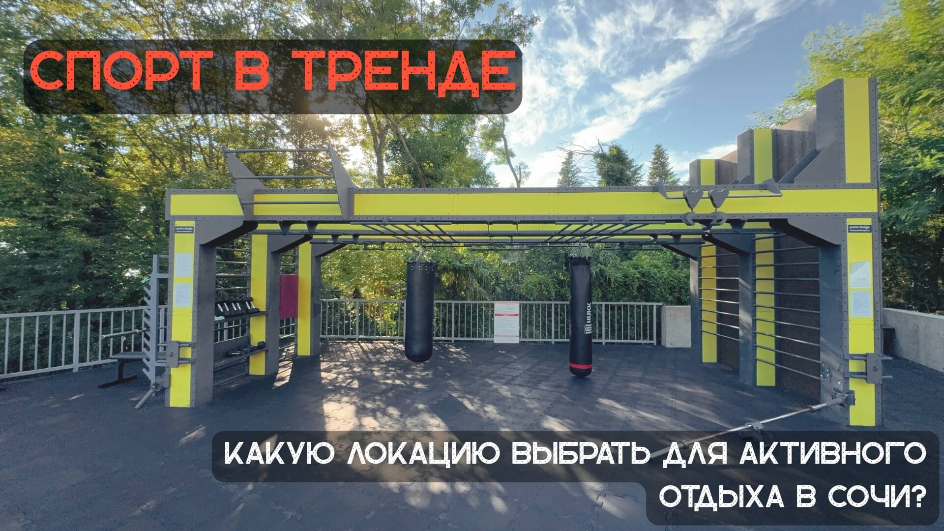 Спорт в тренде активный отдых в ЖК Актер Гэлакси идеальное место для спорта