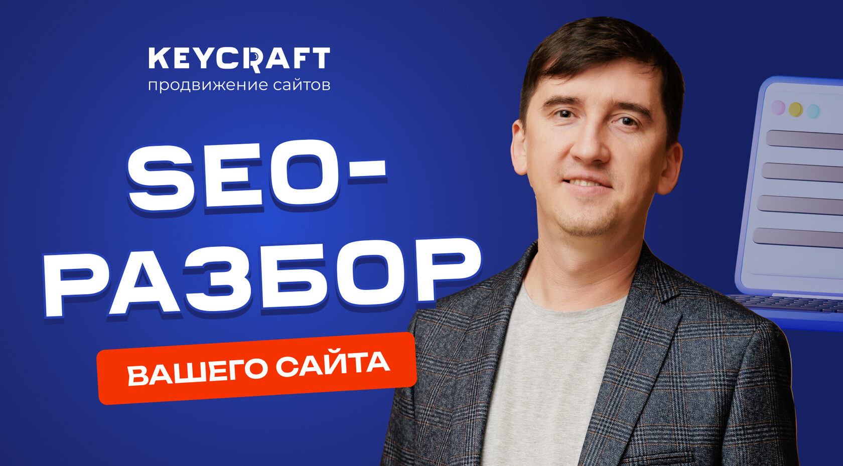 SEO-разбор сайтов от эксперта по продвижению сайтов | KeyCraft