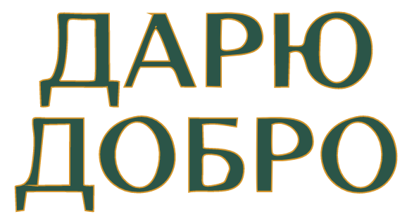  ДАРЮ ДОБРО 