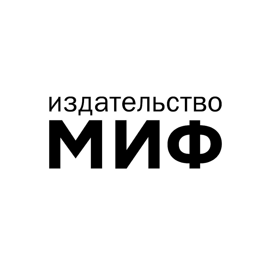 МИФ