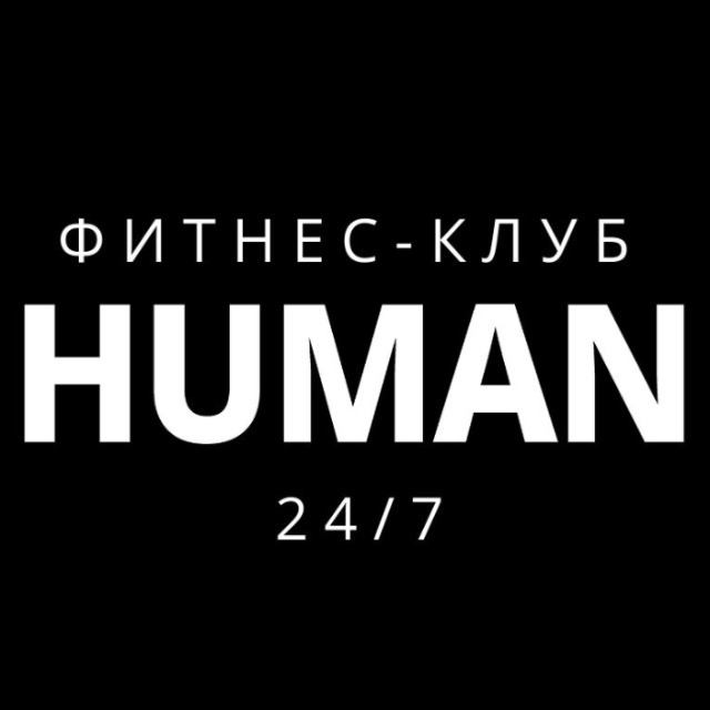 Human club. ХЬЮМАН Иркутск фитнес. Хуман Иркутск. Human Иркутск. Фитнес клуб Human Иркутск.