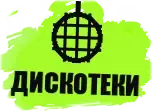 Дискотеки