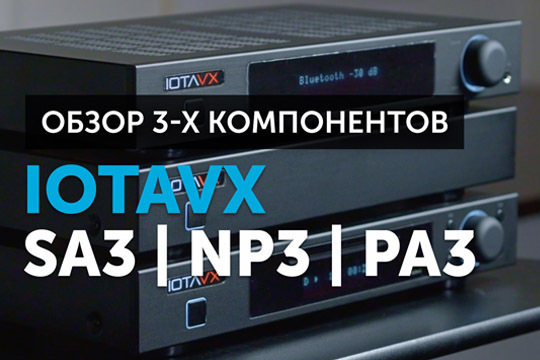 IOTAVX SA3, NP3 и PA3 — обзор сразу трёх аудиокомпонентов