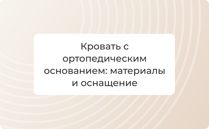 Кровать с ортопедическим основанием: материалы и оснащение