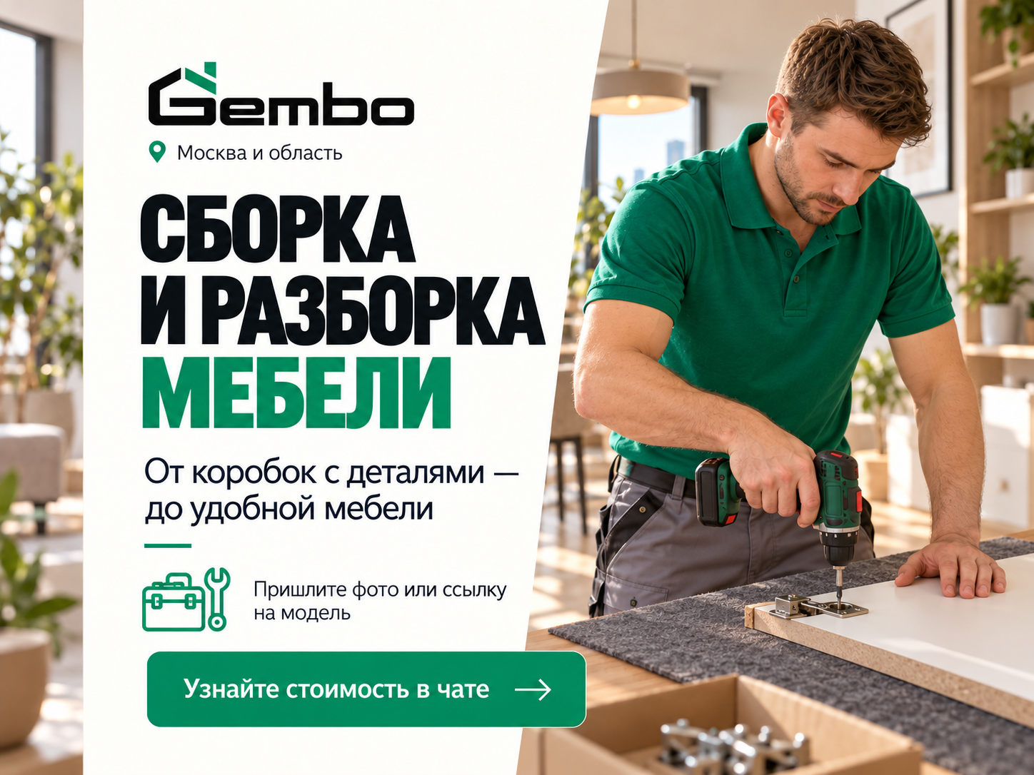 Gembo — сборка и разборка мебели