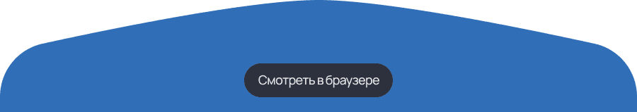 Смотреть в браузере
