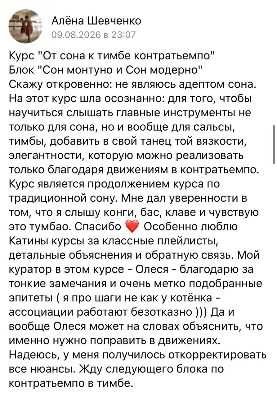 Отзыв Алёны Шевченко о курсе «Сон монтуно и сон модерно», 9 августа 2026