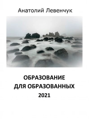 Обложка книги Образование для образованных 2021