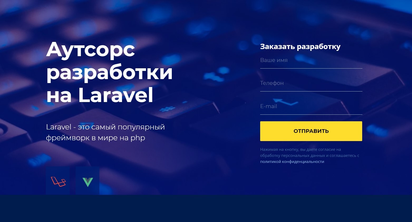 Аутсорс разработки на Laravel