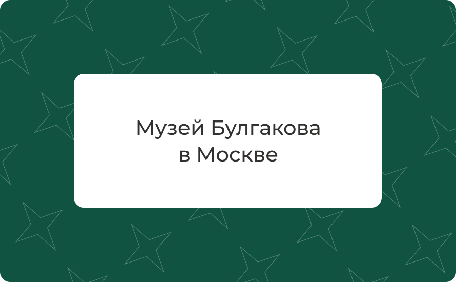 Музей Булгакова в Москве: как добраться, цены 2025, режим