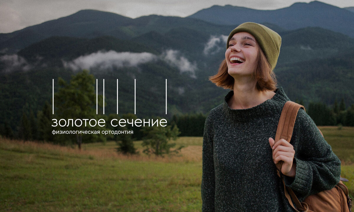 Комплексный брендинг и&nbsp;сайт ортодонтической клиники. Кейс be art — Золотое сечение