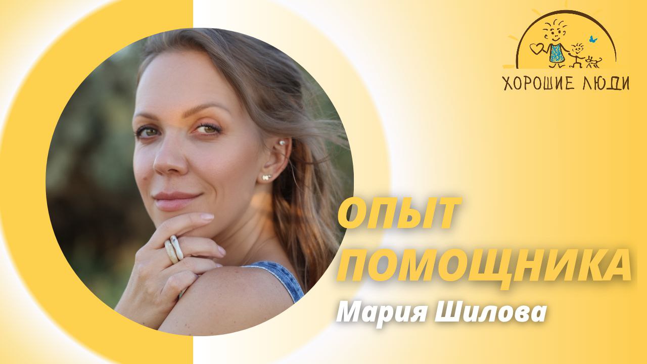 Опыт помощника