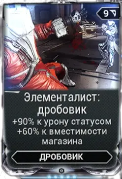 Элементалист дробовик
