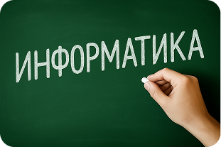 Информатика