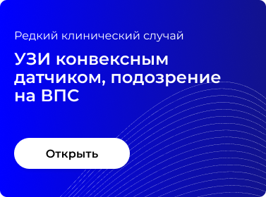 УЗИ КОНВЕКСНЫМ ДАТЧИКОМ, ПОДОЗРЕНИЕ НА ВПС