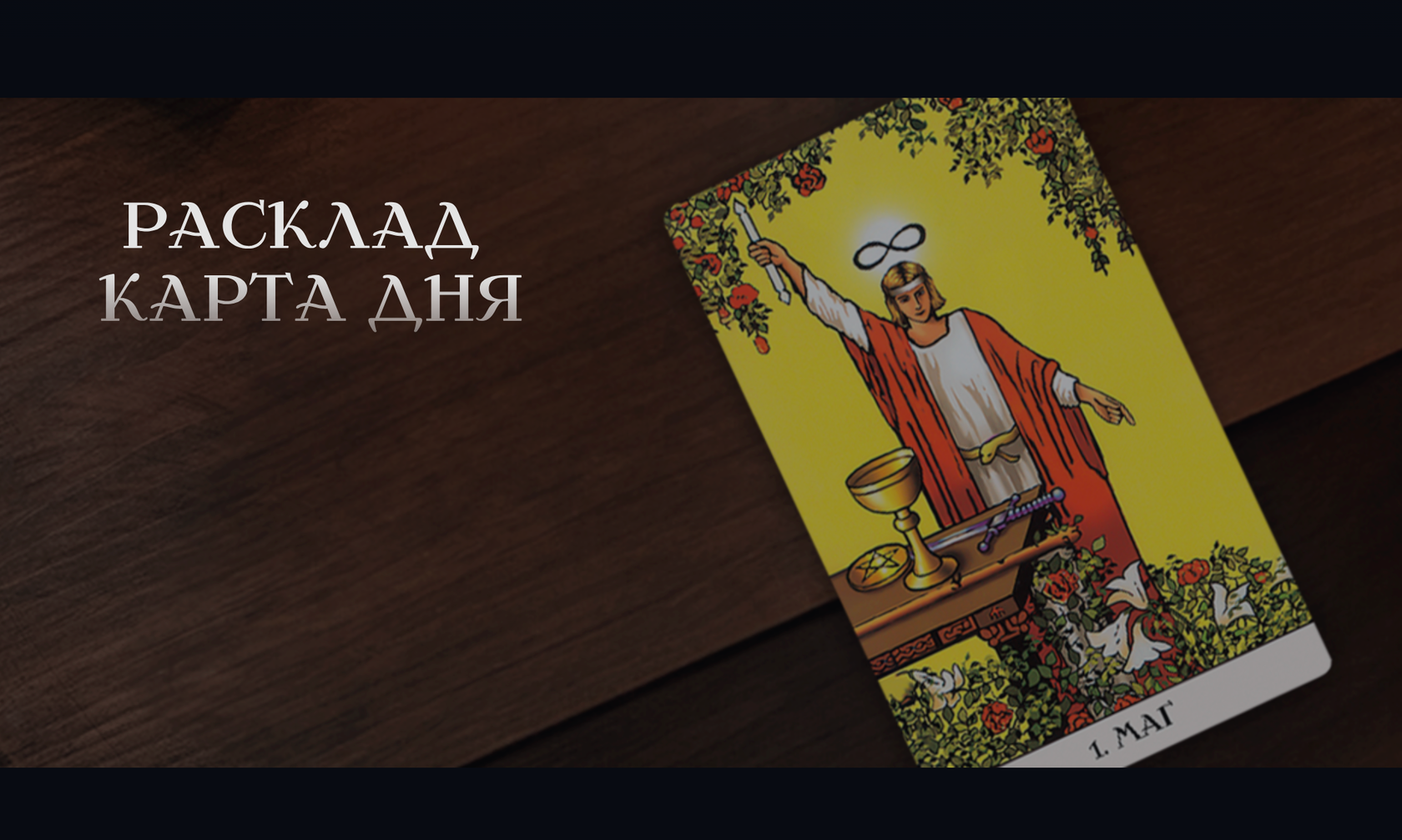 Расклады карт таро