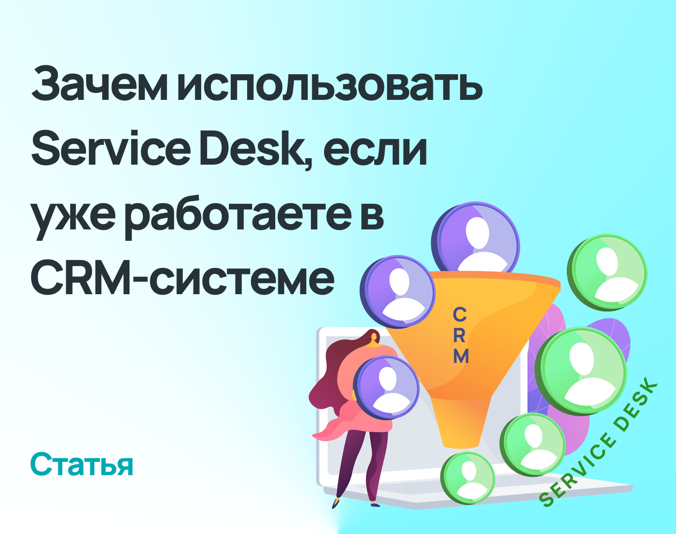 Нужен ли Service Desk, если уже работаете в CRM-системе?