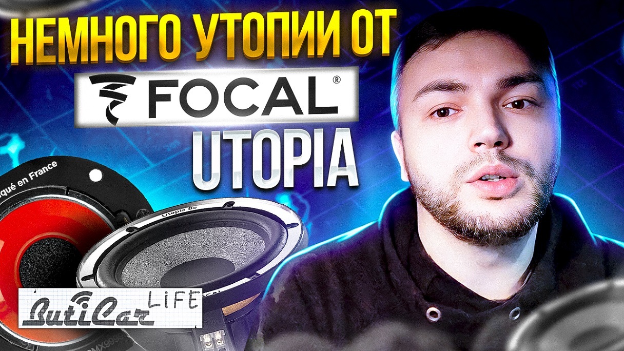 focal utopia автозвук