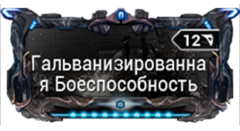 Гальванизированная Боеспособность