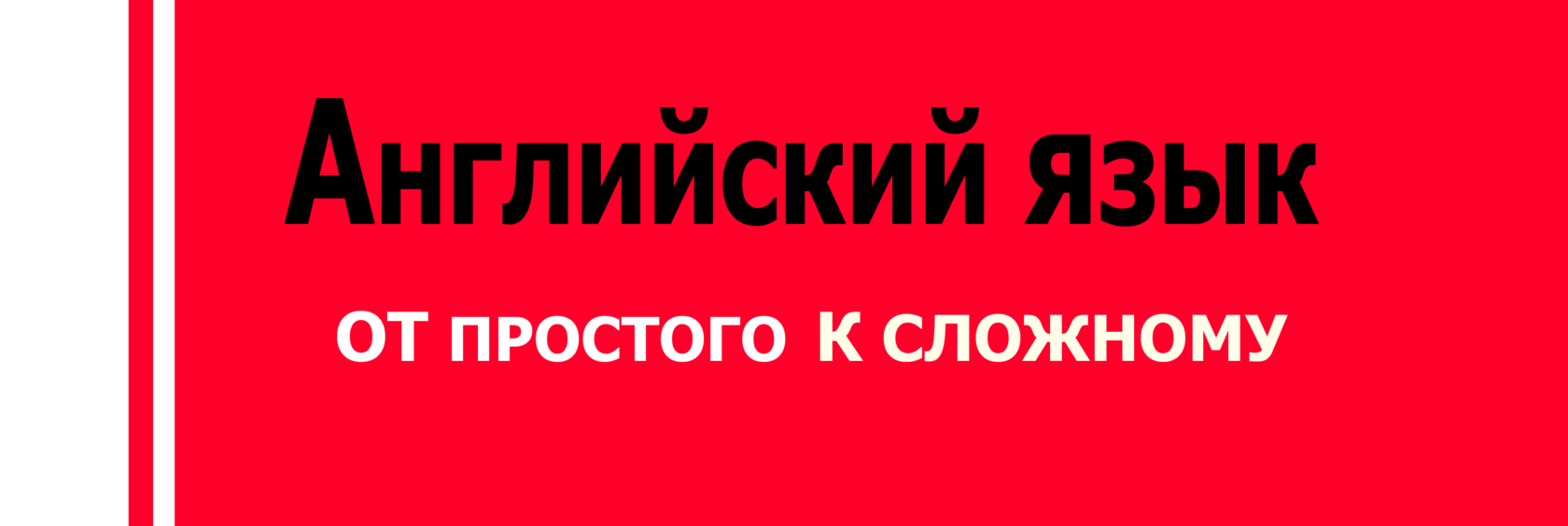 Английский язык