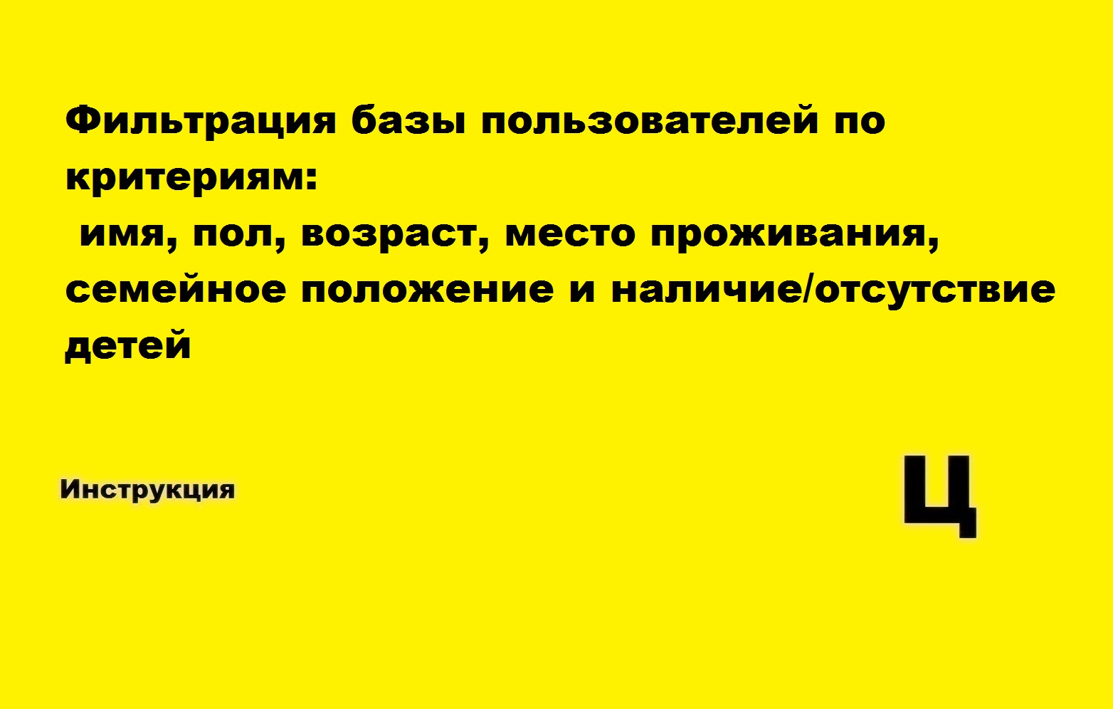 Фильтрация базы пользователей по критериям: имя, пол, возраст, место  проживания, семейное положение и наличие/отсутствие детей