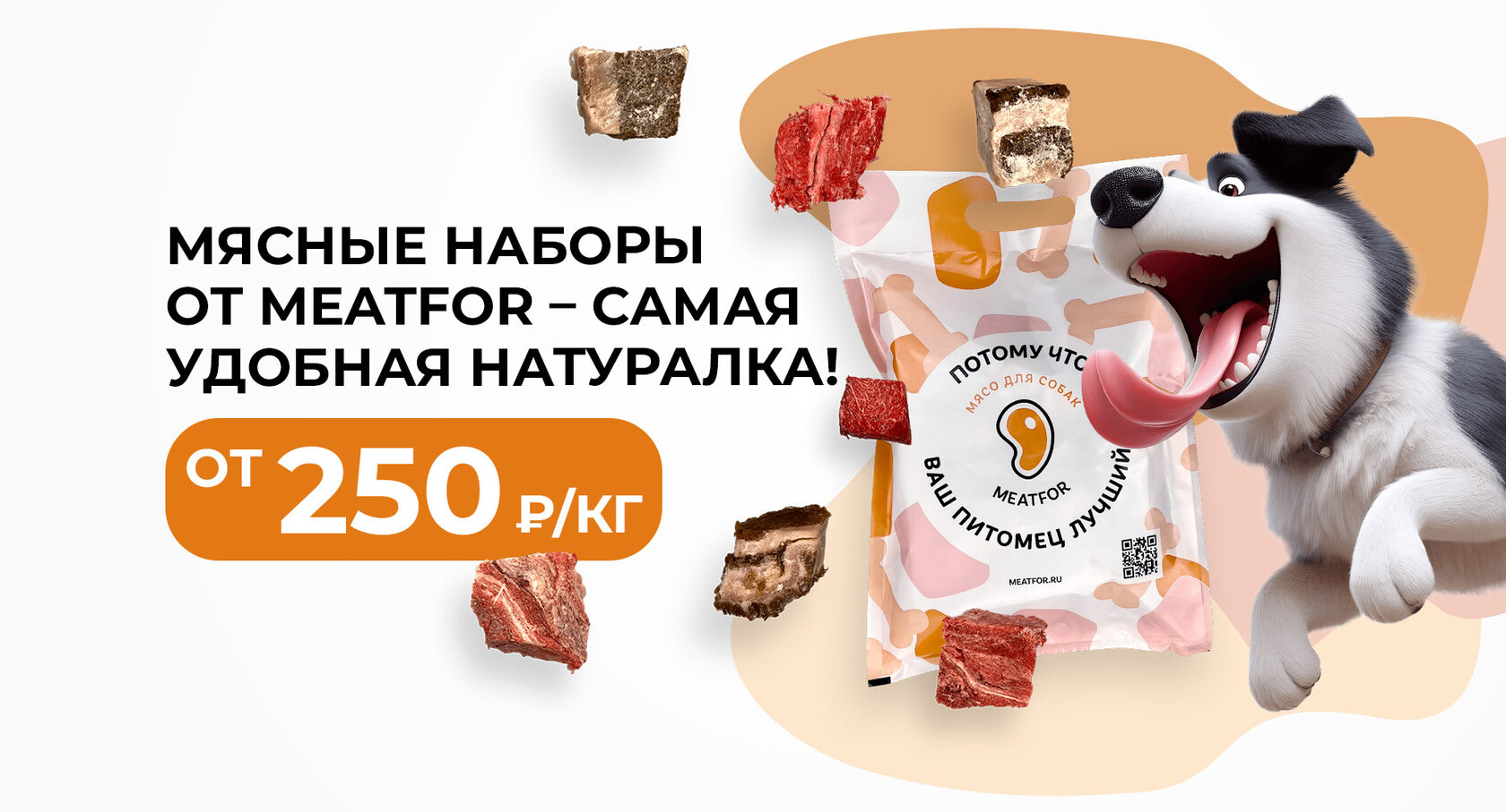 Митфор. Купить натуральное мясо для собак в Москве недорого.