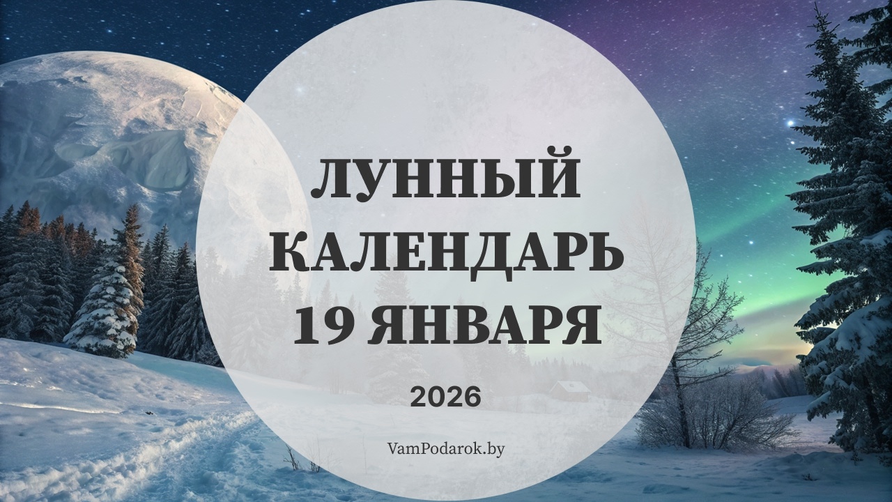 Лунный календарь на 19 января 2026 года