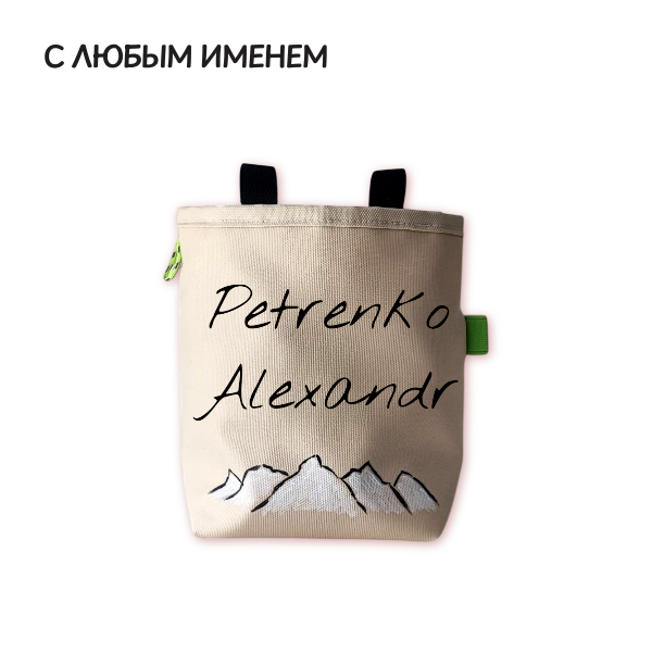 мешочек для магнезии с именем заказать, подарок для скалолаза