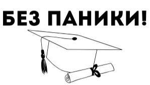 Без паники!