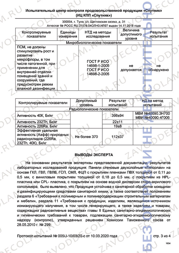 Гипсолам - Санитарно-эпидемиологическое заключение (СЭЗ)