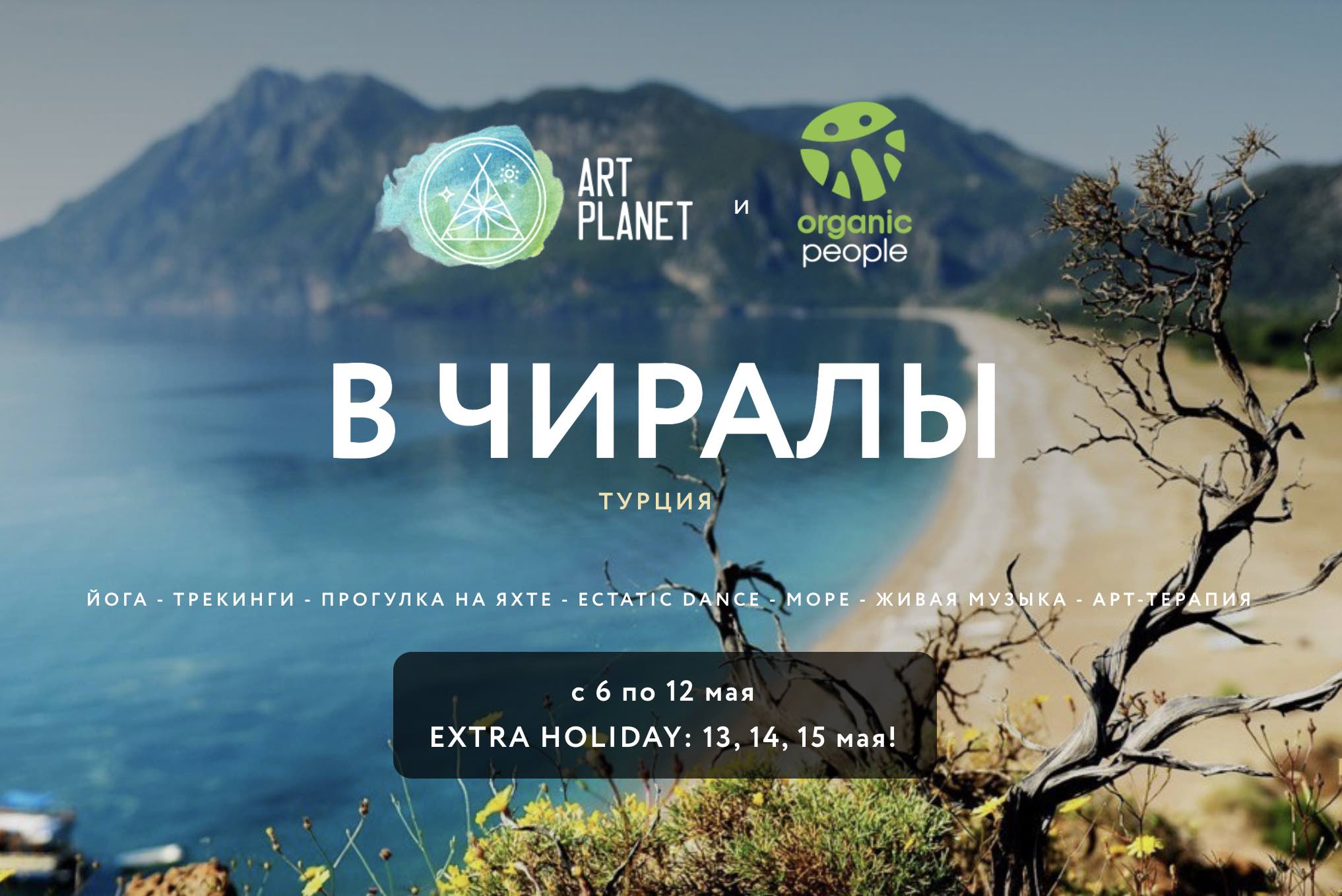 Международный фестиваль Art Planet & Organic People Fest в Чиралы (Турция)  6 - 12 Мая