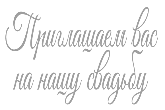 Гости за 5 дней отказались идти на свадьбу! что за свинство такое?! сразу ясно кто есть кто!