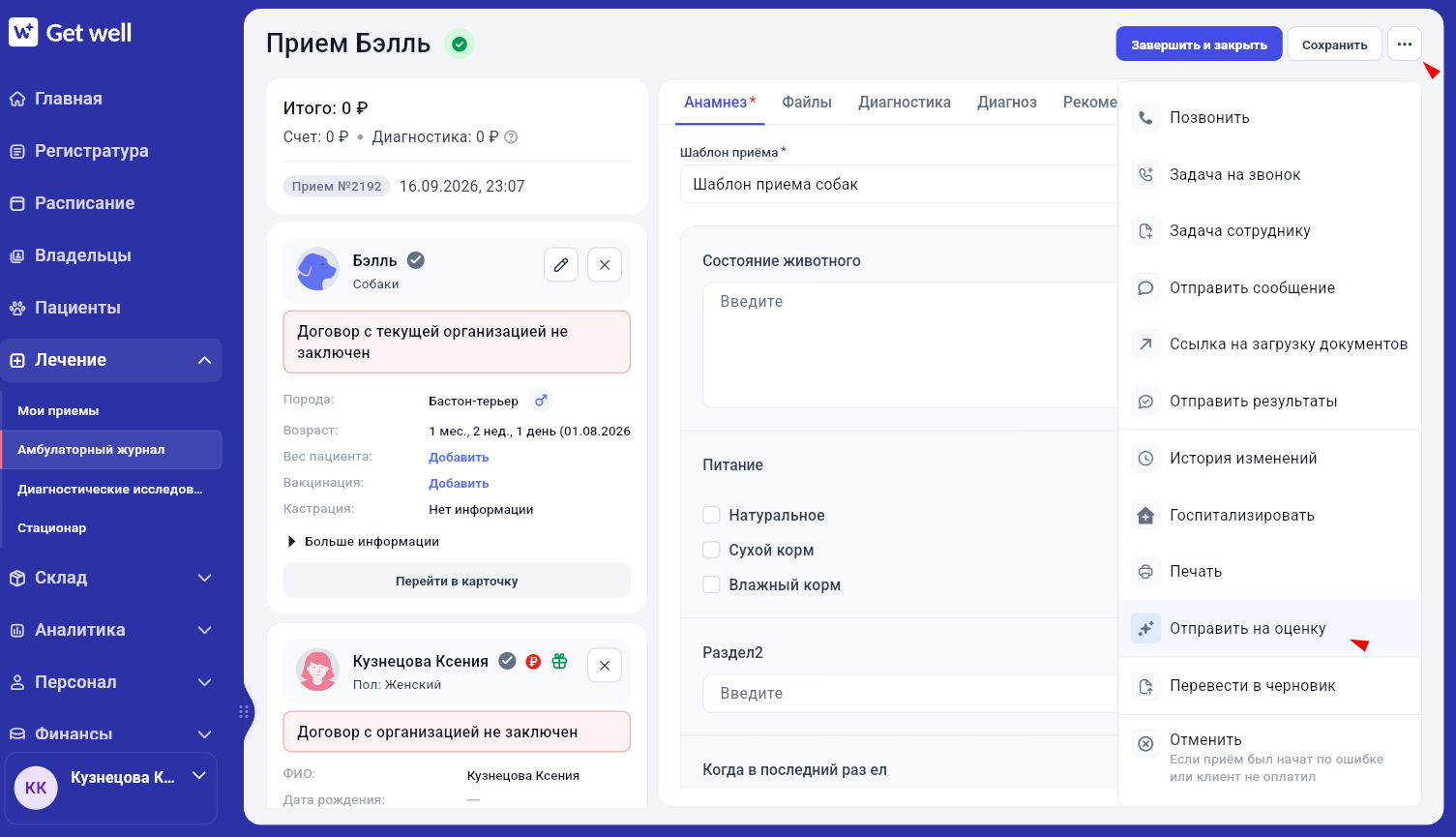 Отправка завершённого приёма на оценку в Get Well