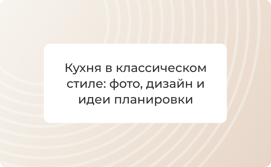 Кухня в классическом стиле: 50+ фото, дизайн и идеи планировки