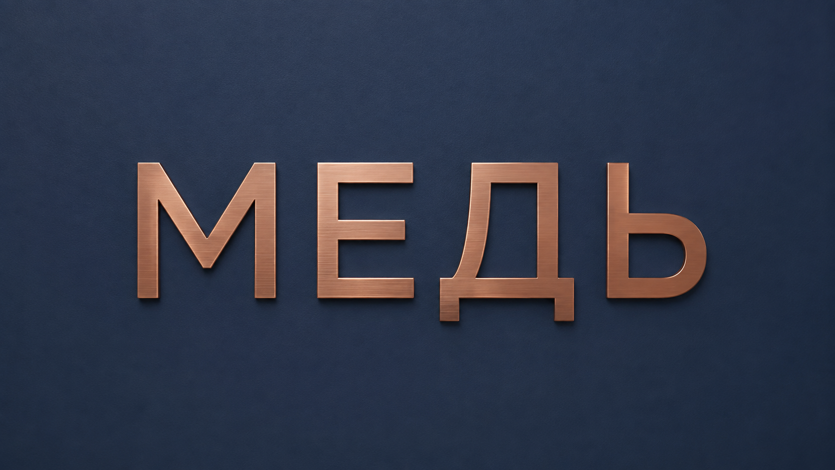 3D Рендер — плоские шлифованные буквы из меди МЕДЬ