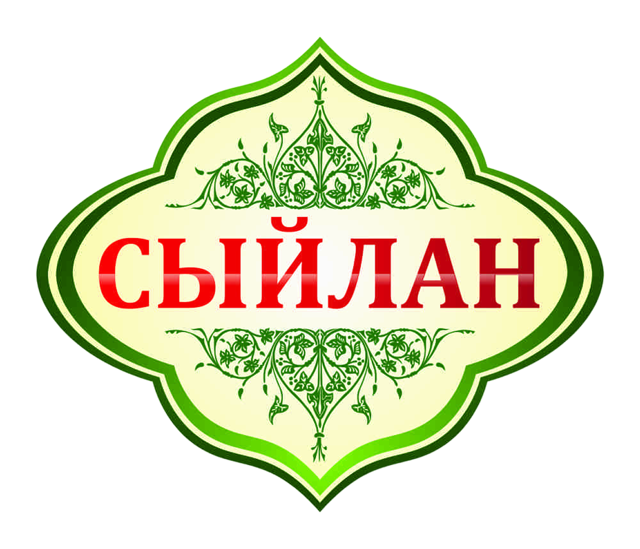 Логотип Сыйлан