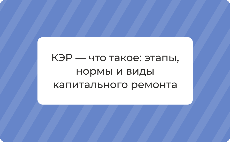 КЭР — что такое: этапы, нормы и виды капитального ремонта