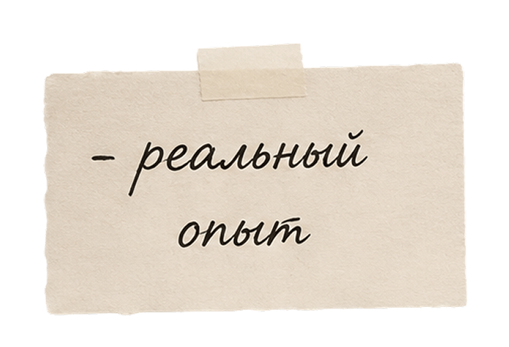 реальный опыт