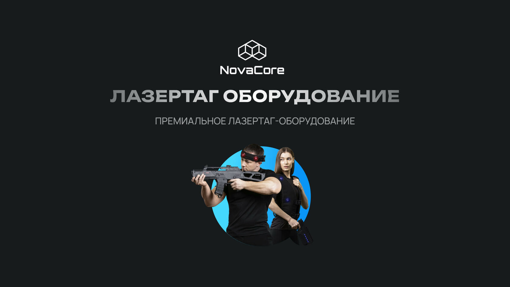 NovaCore — Премиальное лазертаг оборудование