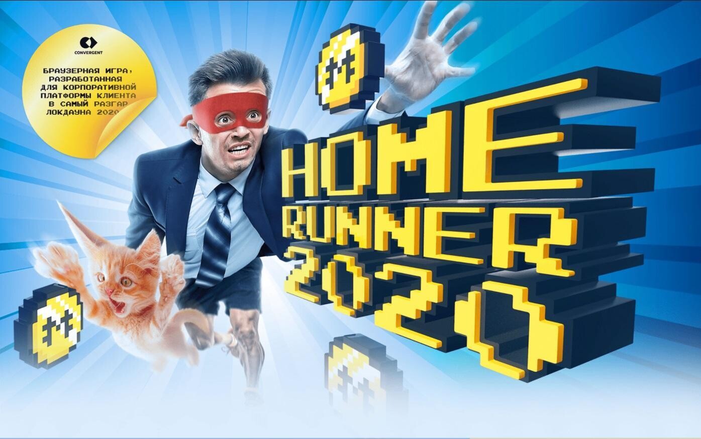Обложка нашего кейса HOME RUNNER 2020