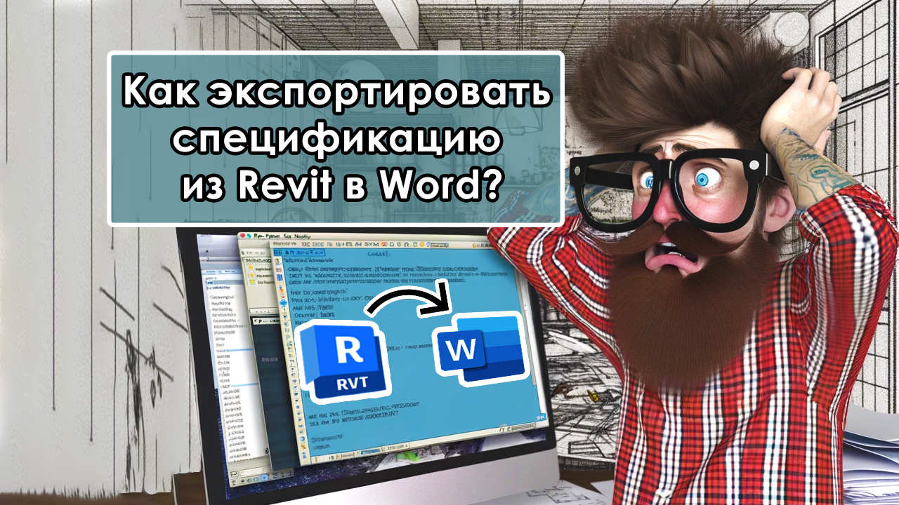 Экспорт спецификации из Revit в Word