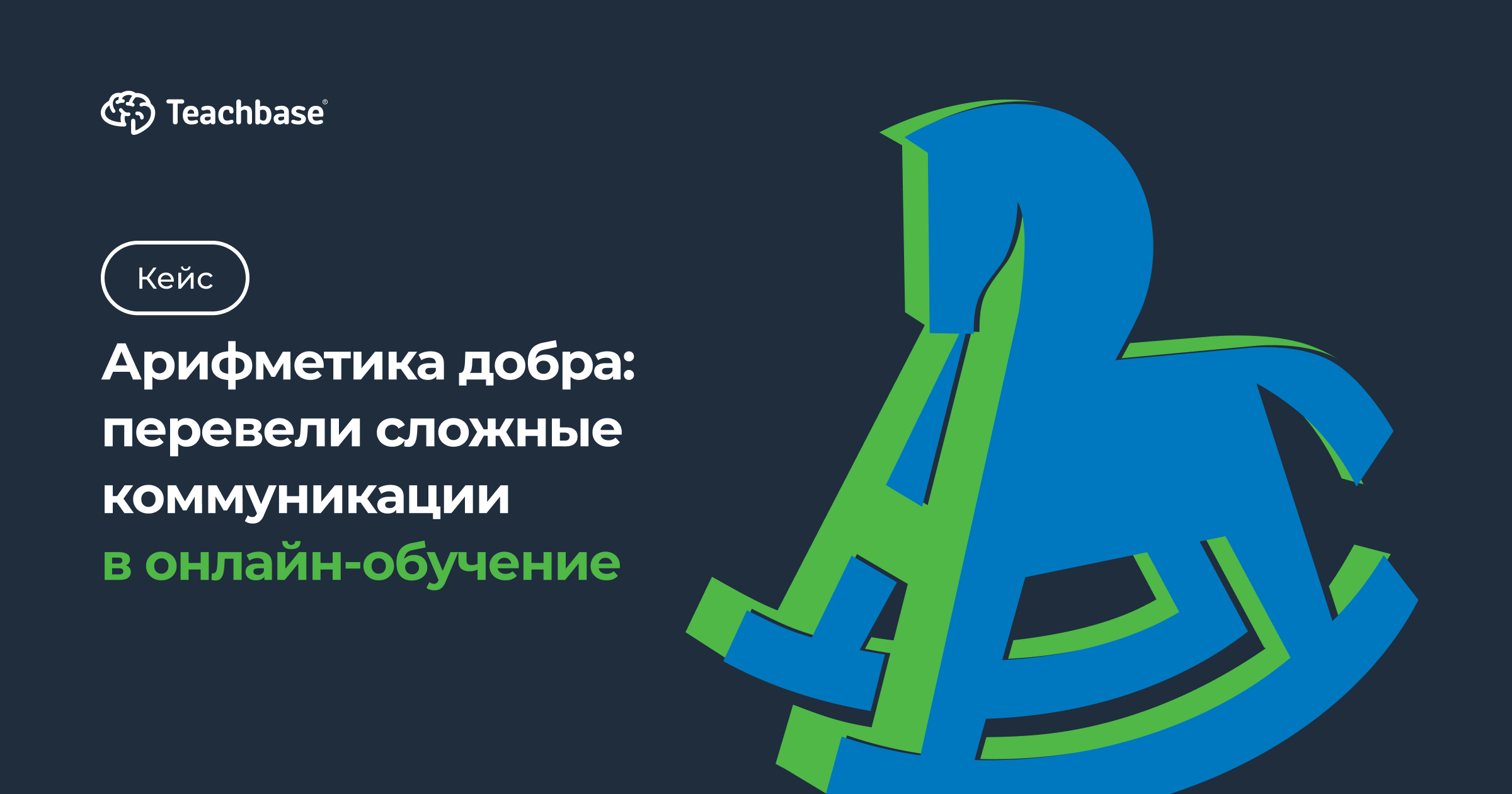 Арифметика добра: перевели сложные коммуникации в онлайн-обучение