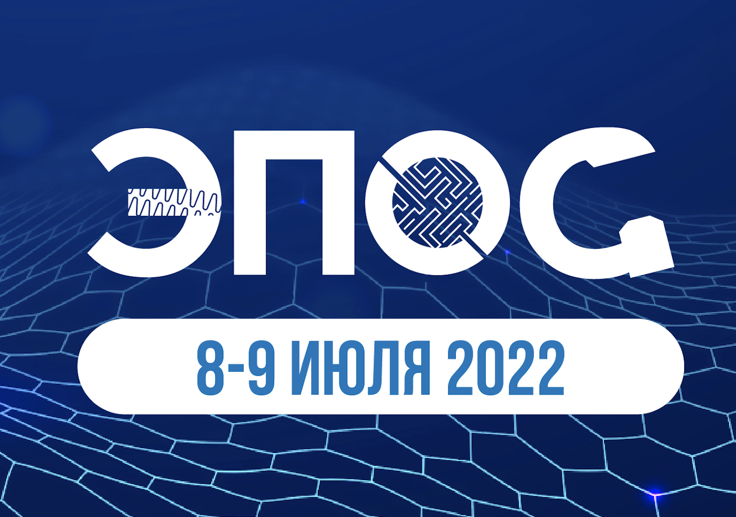 ЭПОС-2022