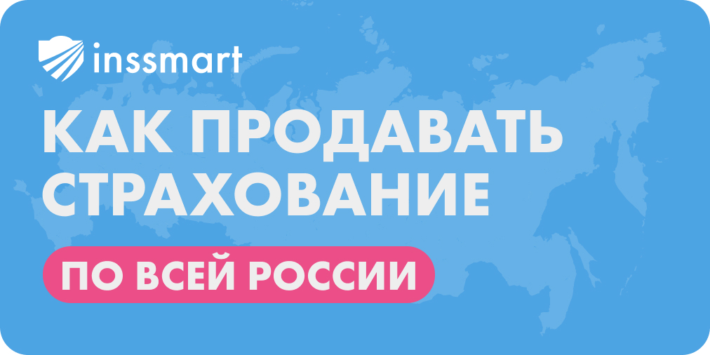 Как продать страховку