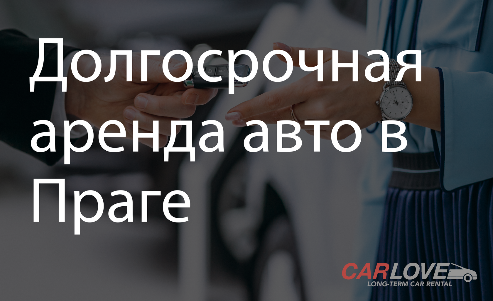 Долгосрочная аренда авто в Праге