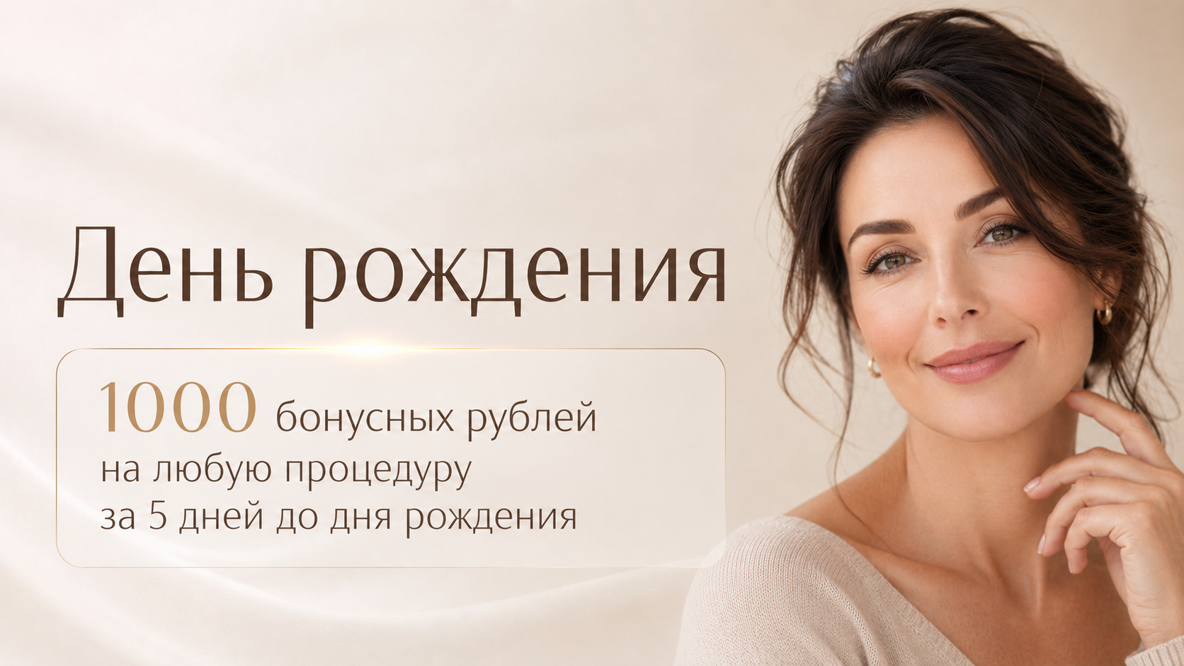 Подарок ко дню рождения в клинике Шер Ами
