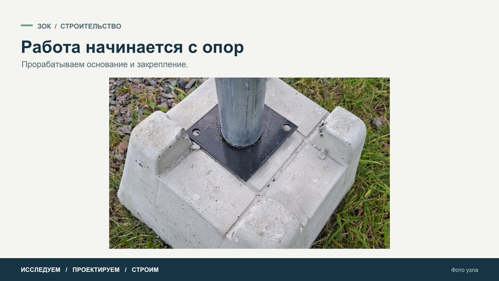 Работа начинается с опор — Фото узла