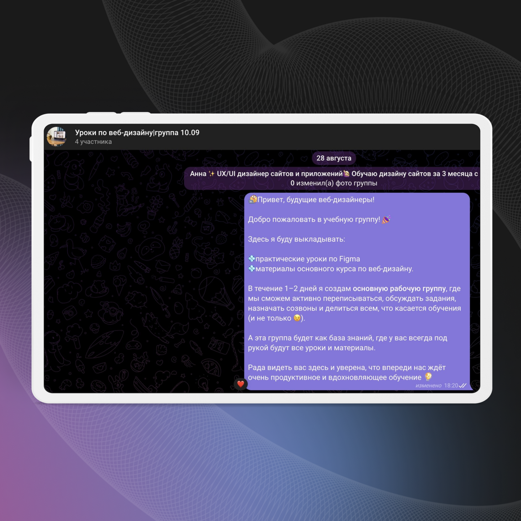 Чат в Telegram-группе по веб-дизайну: приветственное сообщение от Анны с описанием учебного процесса