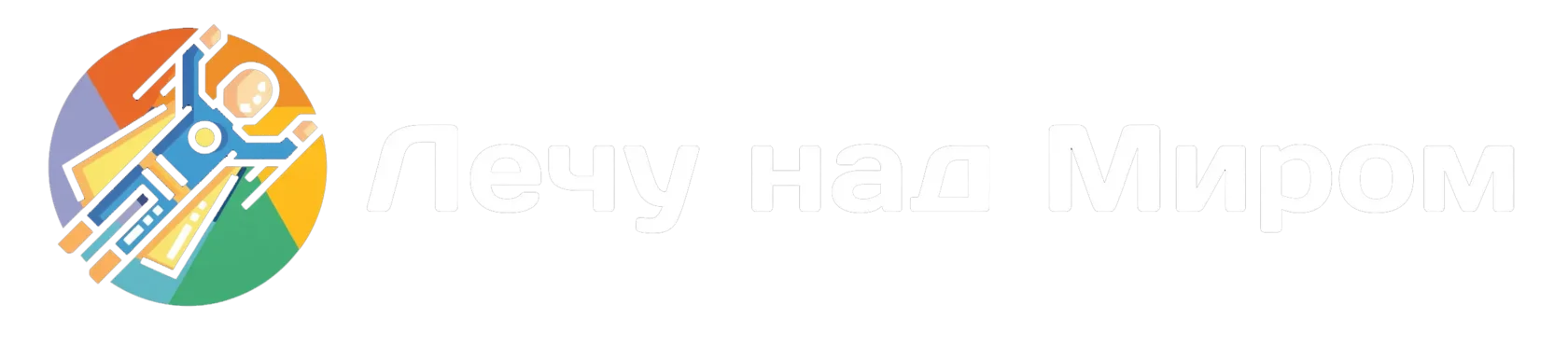 Лечу над Миром