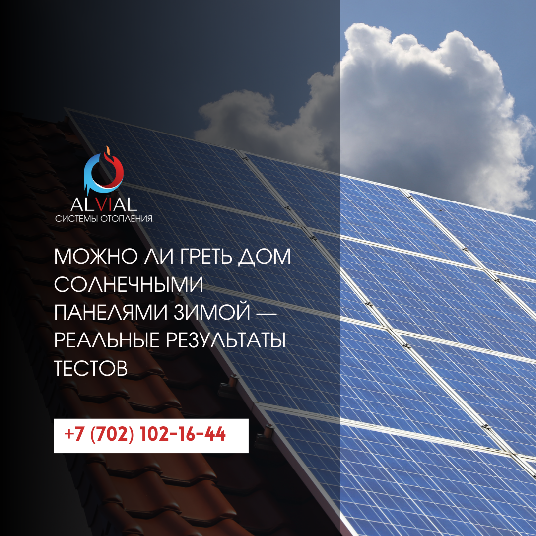 Солнечные панели и отопление дома зимой
